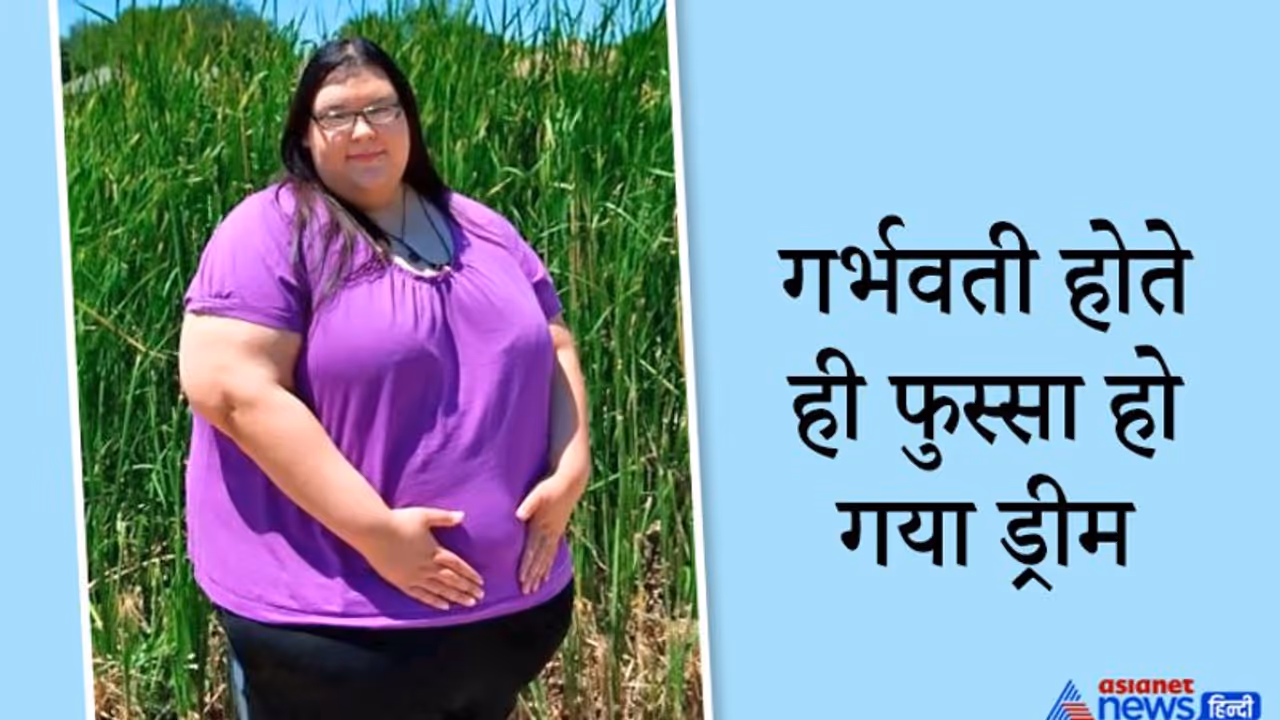 दुनिया की सबसे मोटी औरत बनने चली थी यह लड़की, लेकिन बॉयफ्रेंड ने फेर दिया पानी