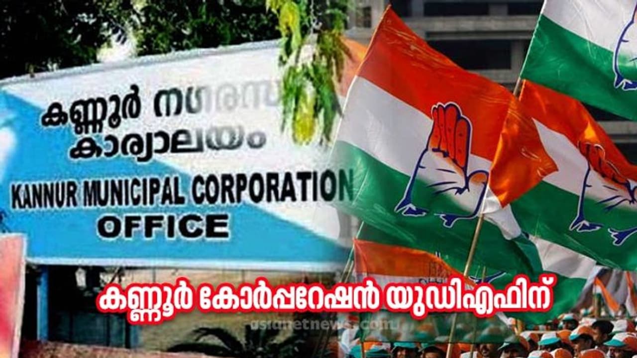 കണ്ണൂർ കോർപ്പറേഷൻ യുഡിഎഫിന് സ്വന്തം, തിരിച്ചടി നേരിട്ട് എൽഡിഎഫ്, അക്കൗണ്ട് തുറന്ന് എൻഡിഎ കണ്ണൂർ കോർപ്പറേഷൻ യുഡിഎഫിന് സ്വന്തം, തിരിച്ചടി നേരിട്ട് എൽഡിഎഫ്, അക്കൗണ്ട് തുറന്ന് എൻഡിഎ