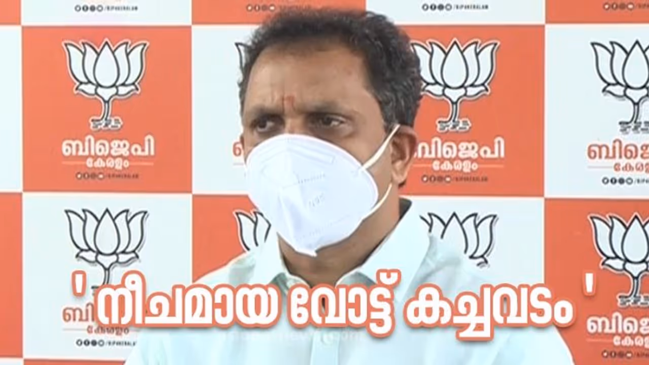 'നീചമായ വോട്ട് കച്ചവടം'; യുഡിഎഫിനും എൽഡിഎഫിനുമെതിരെ ആഞ്ഞടിച്ച് കെ സുരേന്ദ്രൻ 'നീചമായ വോട്ട് കച്ചവടം'; യുഡിഎഫിനും എൽഡിഎഫിനുമെതിരെ ആഞ്ഞടിച്ച് കെ സുരേന്ദ്രൻ