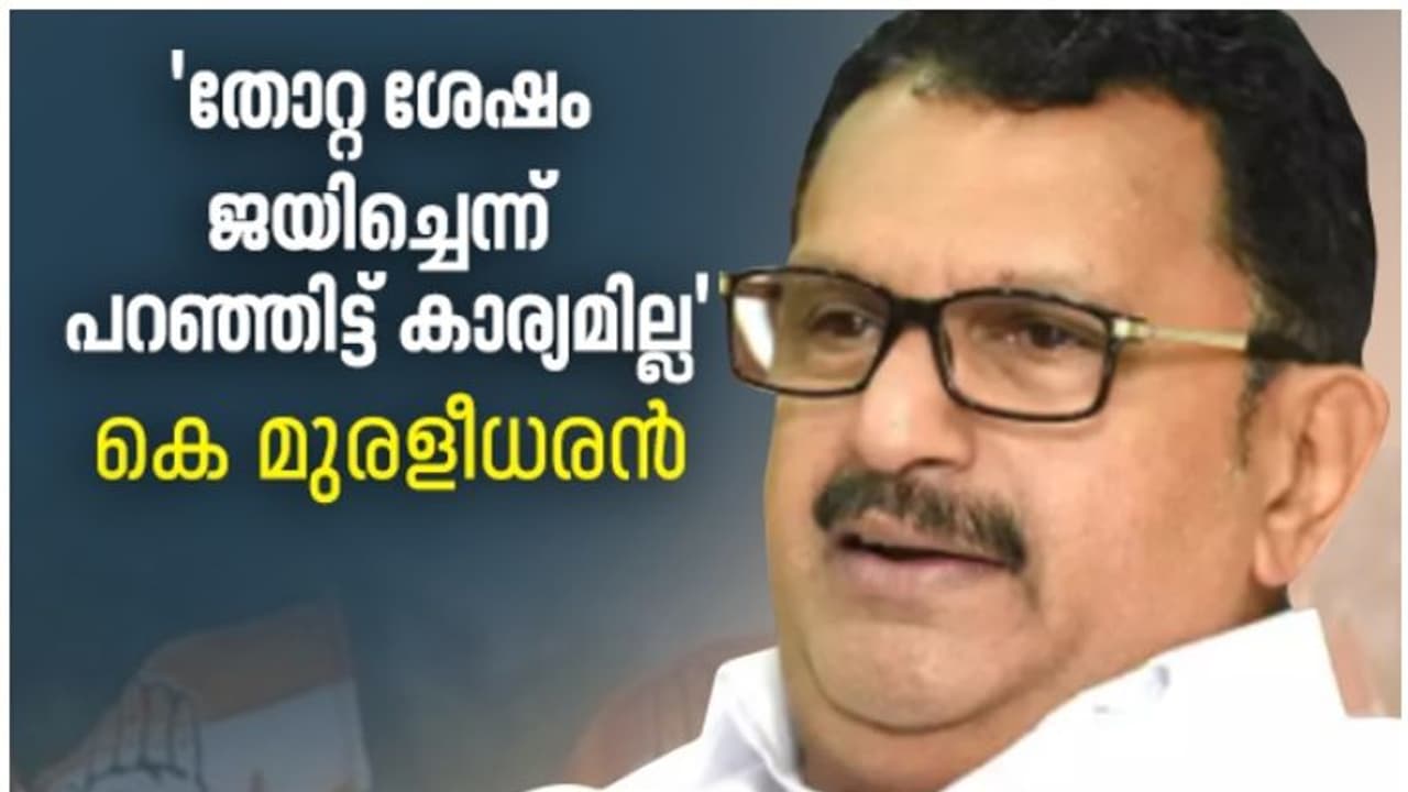 'തൊലിപ്പുറത്തുള്ള ചികിത്സയല്ല, വേണ്ടത് മേജര്‍ സര്‍ജറി', കോൺഗ്രസിനും നേതാക്കൾക്കുമെതിരെ ആഞ്ഞടിച്ച് മുരളീധരൻ