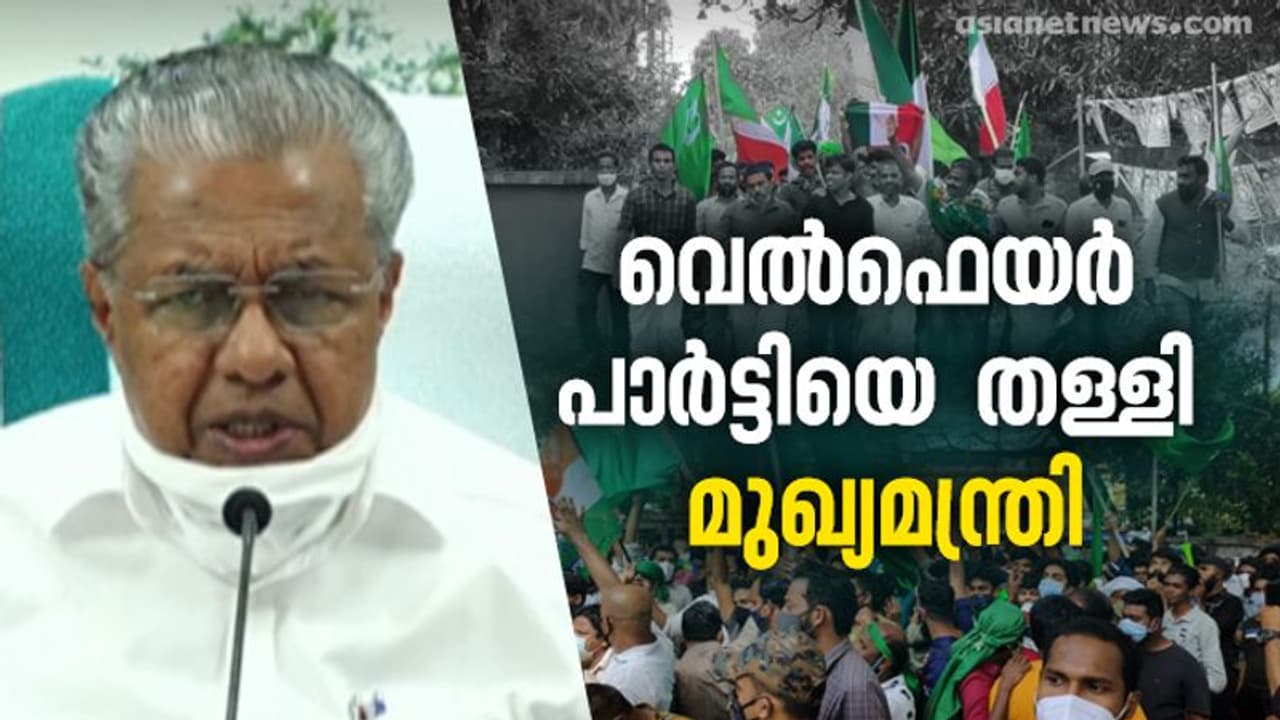 'നാല് വോട്ടും കുറച്ച് സീറ്റുമല്ല, പ്രധാനം മതനിരപേക്ഷത', വെൽഫെയർ പാർട്ടിയെ തള്ളി പിണറായി