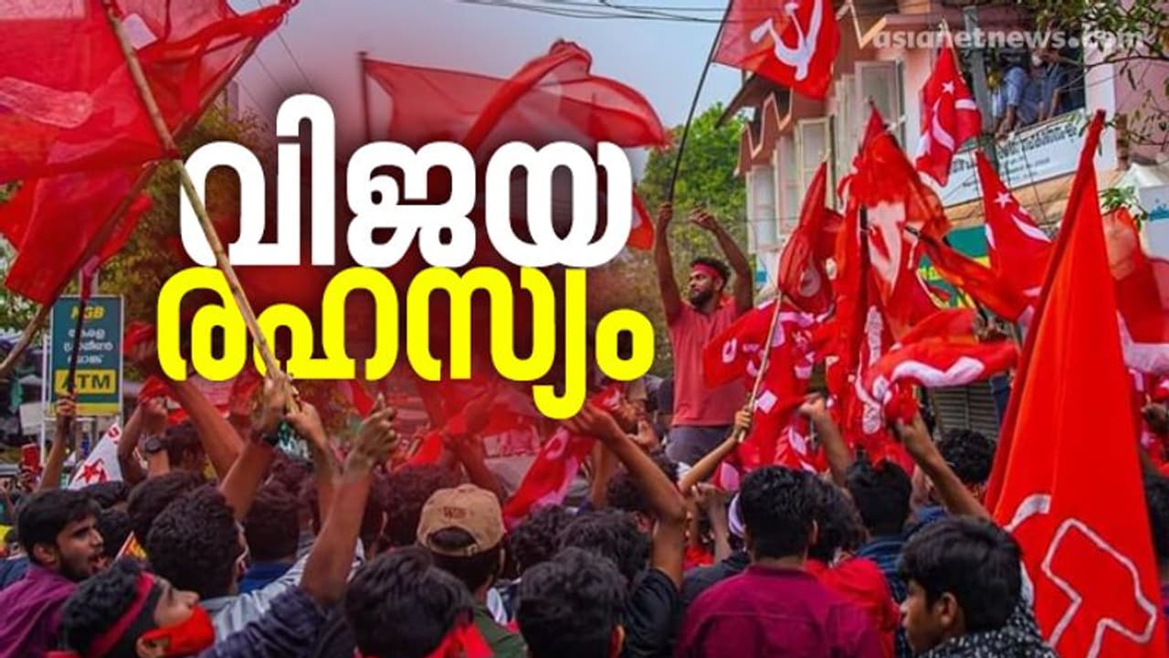 വിവാദങ്ങളെ തകര്ത്തെറിഞ്ഞ് വിജയക്കുതിപ്പ്; ഇടതുപക്ഷത്തിന്റെ നേട്ടത്തിന് കാരണമായ ഘടകങ്ങള് വിവാദങ്ങളെ തകര്ത്തെറിഞ്ഞ് വിജയക്കുതിപ്പ്; ഇടതുപക്ഷത്തിന്റെ നേട്ടത്തിന് കാരണമായ ഘടകങ്ങള്