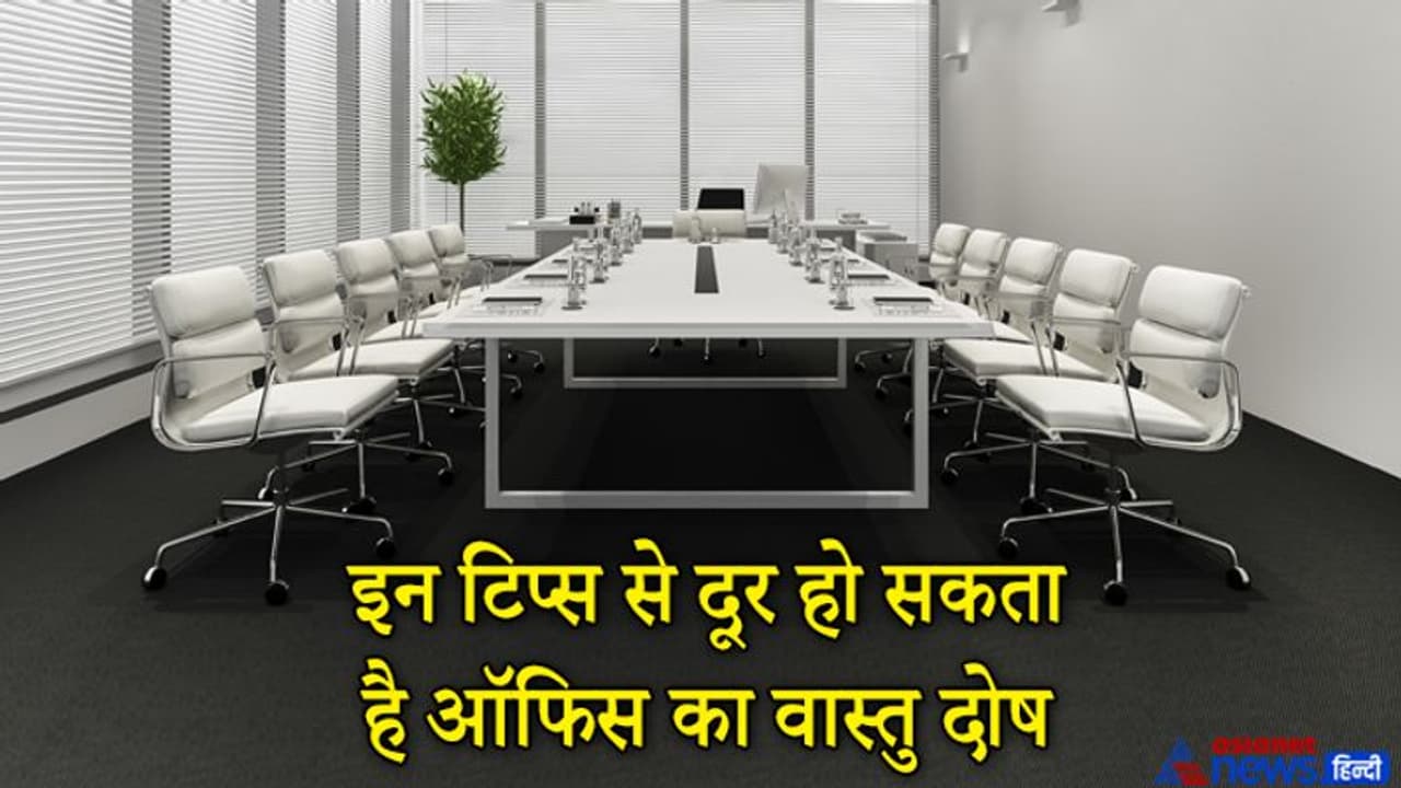 इन छोटी छोटी बातों का ध्यान रख दूर कर सकते हैं ऑफिस का वास्तु दोष इन छोटी छोटी बातों का ध्यान रख दूर कर सकते हैं ऑफिस का वास्तु दोष