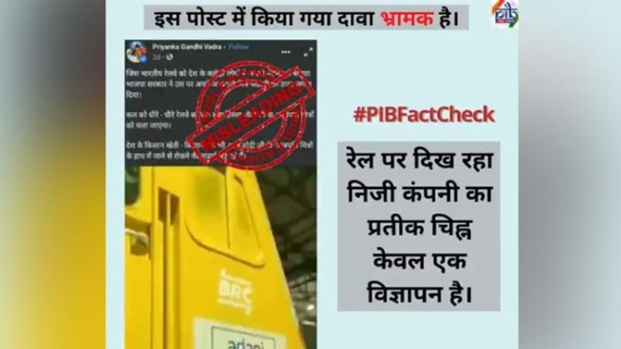 പ്രിയങ്ക ​ഗാന്ധി പങ്കുവച്ച വീഡിയോ തെറ്റിദ്ധരിപ്പിക്കുന്നത്, ട്രെയിനിലേത് അദാനിയുടെ പരസ്യം മാത്രമെന്ന് കേന്ദ്രം