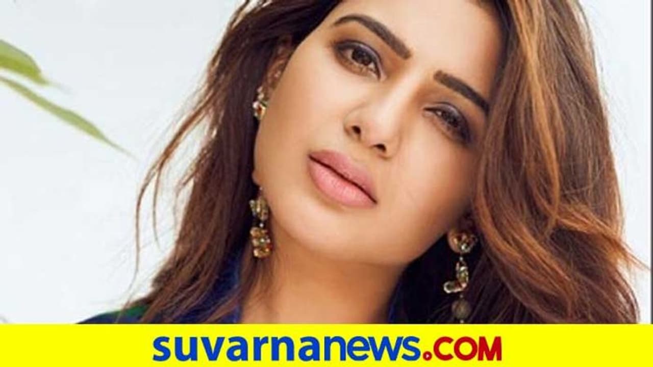 ಏನ್ ರೀ ಇದು ದುಡ್ಡಿಗೆ ಬೆಲೆ ಇಲ್ವಾ? 'Sam Jam' ಶೋಗೆ ಸಮಂತಾ ಇಷ್ಟೊಂದು ಸಂಭಾವನೆ ಪಡೀತಾರಾ? ಏನ್ ರೀ ಇದು ದುಡ್ಡಿಗೆ ಬೆಲೆ ಇಲ್ವಾ? 'Sam Jam' ಶೋಗೆ ಸಮಂತಾ ಇಷ್ಟೊಂದು ಸಂಭಾವನೆ ಪಡೀತಾರಾ?