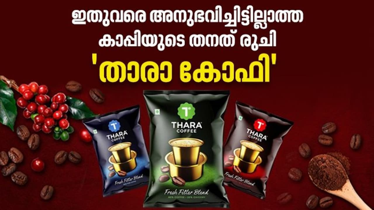 തുടങ്ങാം ഇനി ഓരോ ദിവസവും ഉന്മേഷത്തോടെ; 'താരാ കോഫി' മാറ്റത്തിന്റെ പുതുരുചി..