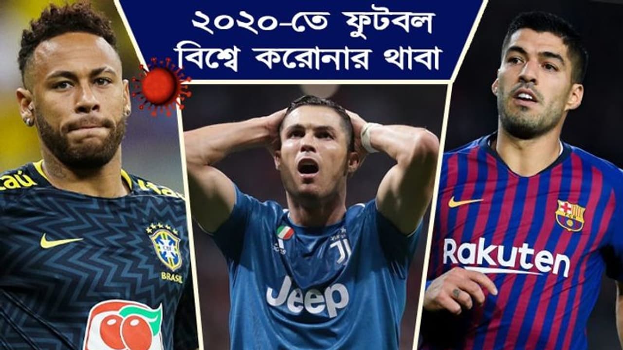 রোনাল্ডো থেকে নেইমার, করোনার গ্রাসে কেমন কাটাল ২০২০ র ফুটবল দুনিয়া রোনাল্ডো থেকে নেইমার, করোনার গ্রাসে কেমন কাটাল ২০২০ র ফুটবল দুনিয়া