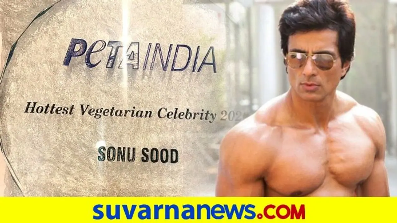 ಸೋನು ಸೂದ್ ಈ ವರ್ಷದ ಹಾಟೆಸ್ಟ್ ವೆಜಿಟೇರಿಯನ್ ಸೋನು ಸೂದ್ ಈ ವರ್ಷದ ಹಾಟೆಸ್ಟ್ ವೆಜಿಟೇರಿಯನ್