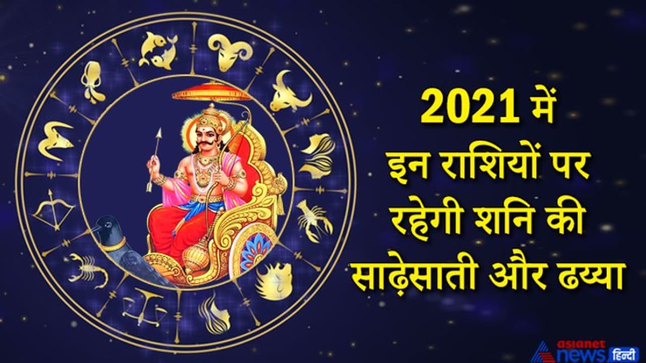 साल 2021 में किस राशि पर होगी शनि की साढ़ेसाती और ढय्या, कैसा होगा असर? साल 2021 में किस राशि पर होगी शनि की साढ़ेसाती और ढय्या, कैसा होगा असर?
