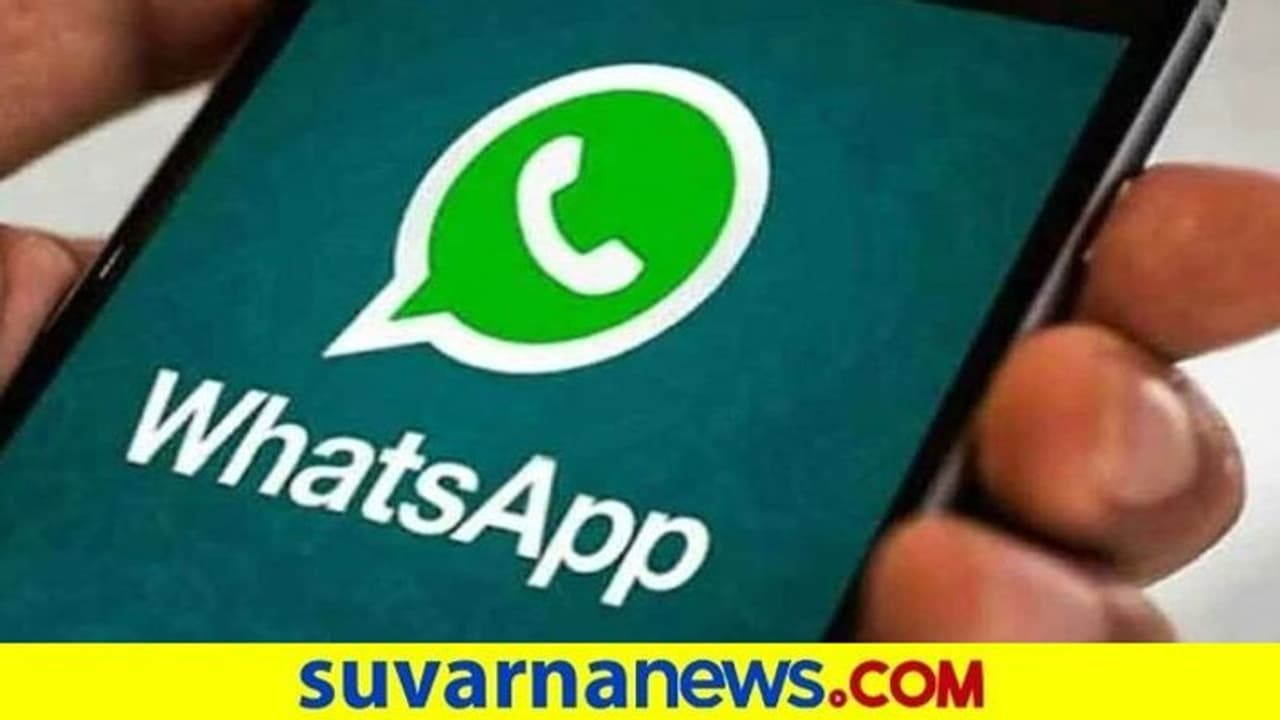 ನಿಮ್ಮ ವಾಟ್ಸಾಪ್ಗೆ ಈ ಮೆಸೇಜ್ ಬಂತಾ? ಹುಷಾರ್ ನಿಮ್ಮ ವಾಟ್ಸಾಪ್ಗೆ ಈ ಮೆಸೇಜ್ ಬಂತಾ? ಹುಷಾರ್