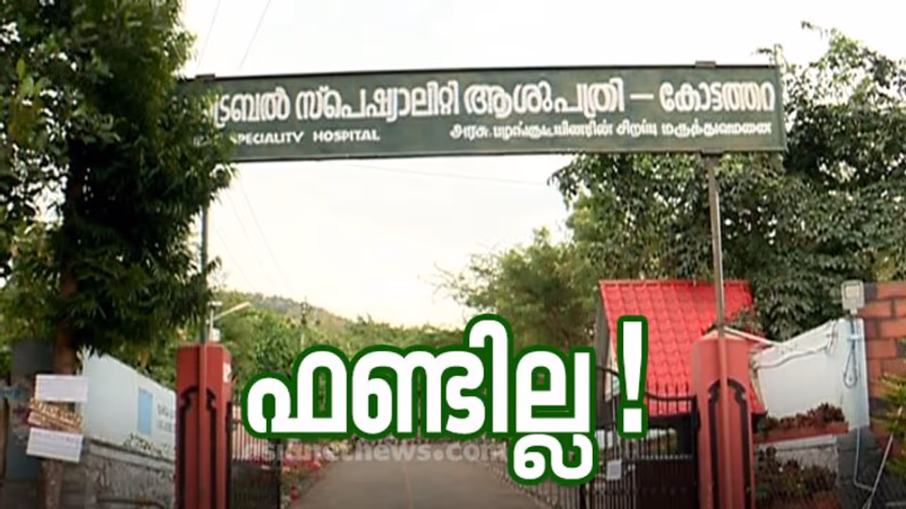 അട്ടപ്പാടി ട്രൈബൽ ആശുപതിയിൽ റഫറൽ ചികിൽസ;ആദിവാസി ക്ഷേമഫണ്ടിൽ നിന്ന് EMS ആശുപത്രിക്ക് കൈമാറിയത് 12 കോടി അട്ടപ്പാടി ട്രൈബൽ ആശുപതിയിൽ റഫറൽ ചികിൽസ;ആദിവാസി ക്ഷേമഫണ്ടിൽ നിന്ന് EMS ആശുപത്രിക്ക് കൈമാറിയത് 12 കോടി