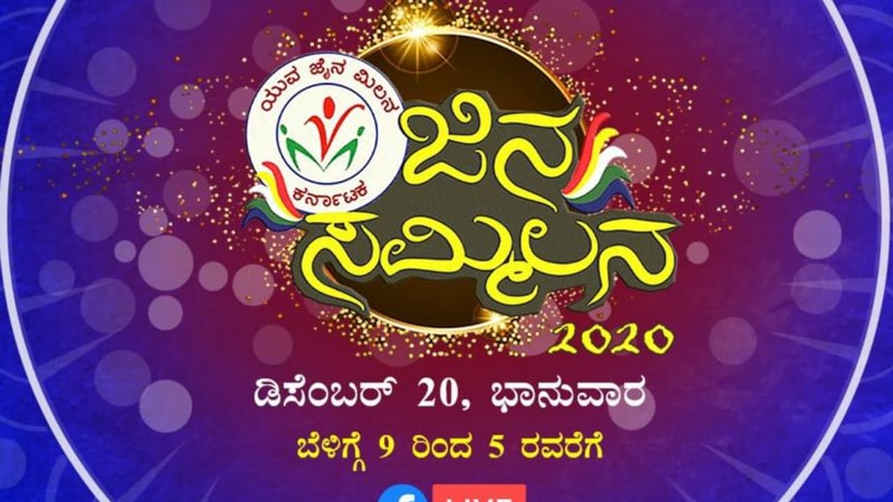ಜಿನ ಸಮ್ಮಿಲನ 2020 ಉದ್ಘಾಟನೆಗೆ ವಿರೇಂದ್ರ ಹೆಗ್ಗಡೆ; ಕೌಂಟ್ಡೌನ್ ಆರಂಭ! ಜಿನ ಸಮ್ಮಿಲನ 2020 ಉದ್ಘಾಟನೆಗೆ ವಿರೇಂದ್ರ ಹೆಗ್ಗಡೆ; ಕೌಂಟ್ಡೌನ್ ಆರಂಭ!
