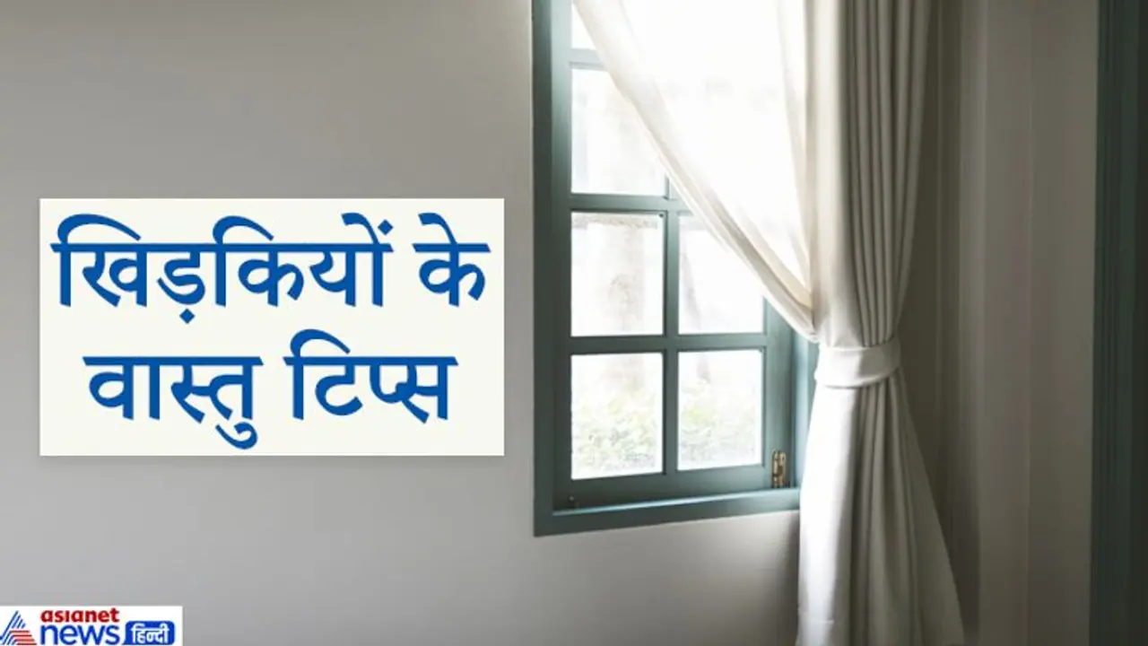वास्तु टिप्स: किस दिशा में होनी चाहिए घर की खिड़कियां और किन बातों का ध्यान रखना चाहिए? वास्तु टिप्स: किस दिशा में होनी चाहिए घर की खिड़कियां और किन बातों का ध्यान रखना चाहिए?