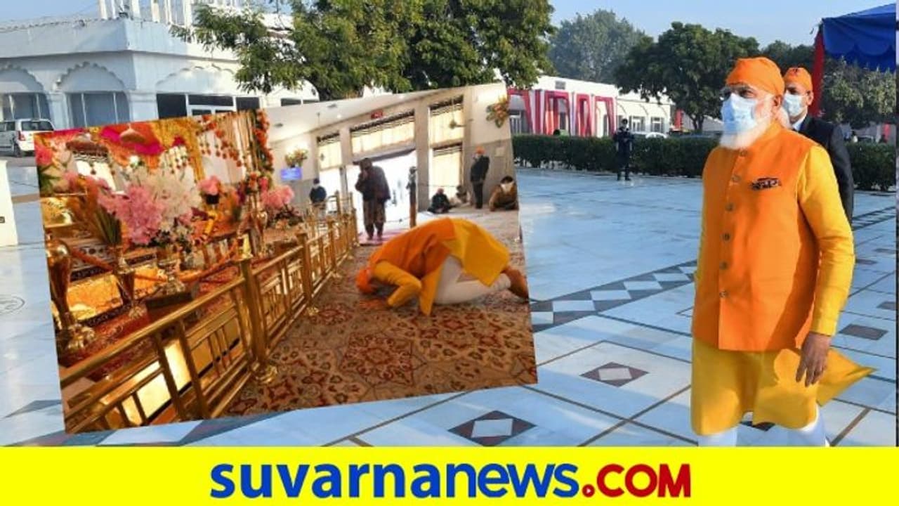 ಬೆಳ್ಳಂ ಬೆಳಗ್ಗೆ ರಕಾಬ್ಗಂಜ್ ಸಾಹಿಬ್ ತಲುಪಿದ ಮೋದಿ! ಬೆಳ್ಳಂ ಬೆಳಗ್ಗೆ ರಕಾಬ್ಗಂಜ್ ಸಾಹಿಬ್ ತಲುಪಿದ ಮೋದಿ!