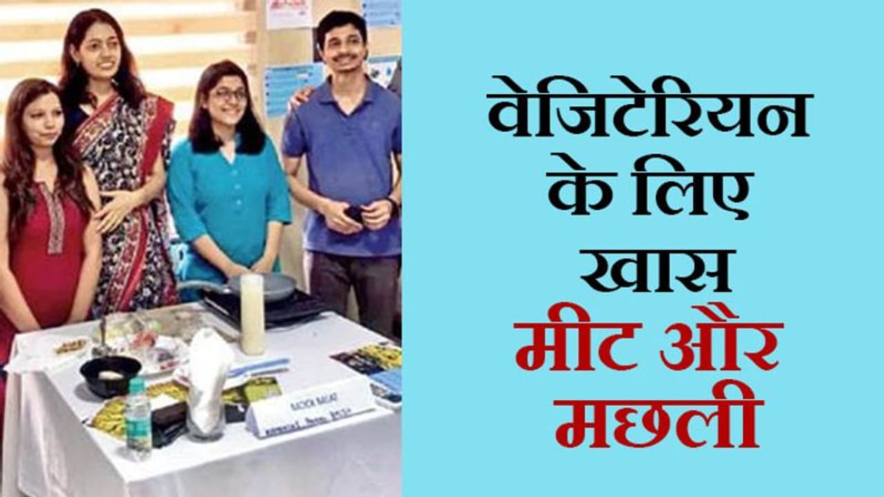 चौंक गए न! वेजिटेरियन भी अब बड़े चाव से खा सकते हैं मीट और मछली चौंक गए न! वेजिटेरियन भी अब बड़े चाव से खा सकते हैं मीट और मछली