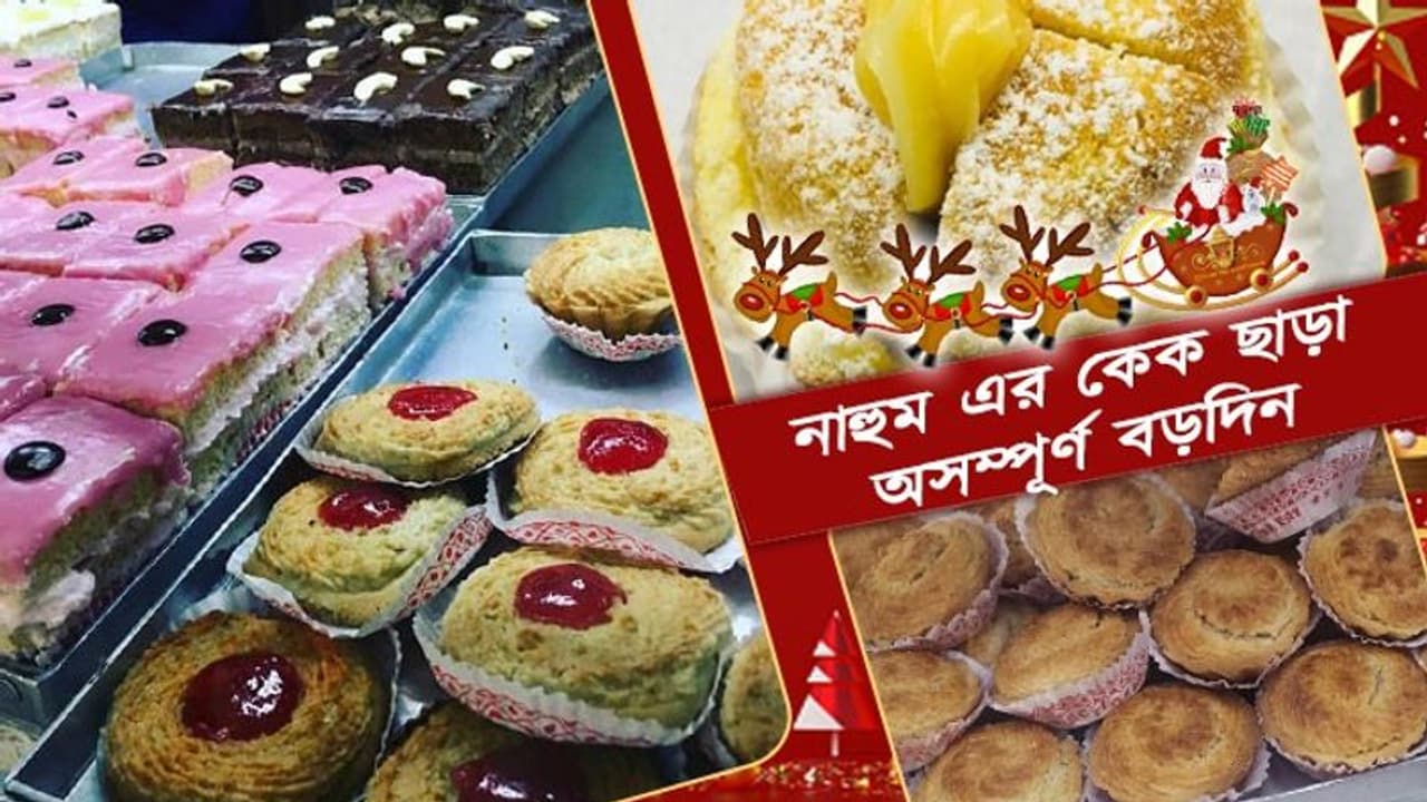 অতিমারীতেও বড়দিনের কেকের স্বাদ উপভোগ করতে ভিড় জমেছে নিউমার্কেটের নাহুমে অতিমারীতেও বড়দিনের কেকের স্বাদ উপভোগ করতে ভিড় জমেছে নিউমার্কেটের নাহুমে
