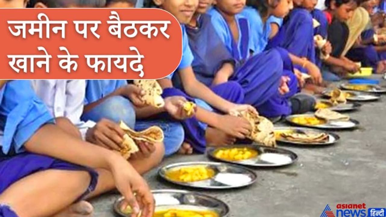 जमीन पर बैठकर खाने से मिलते हैं कई फायदे, हिंदू धर्म से जुड़ी है ये परंपरा जमीन पर बैठकर खाने से मिलते हैं कई फायदे, हिंदू धर्म से जुड़ी है ये परंपरा