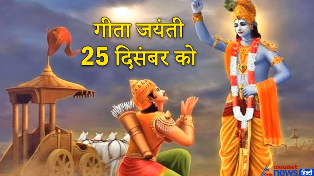 गीता जयंती: इसके हर श्लोक में छिपा है हमारी समस्याओं का हल, जानिए लाइफ मैनेजमेट के 5 सूत्र