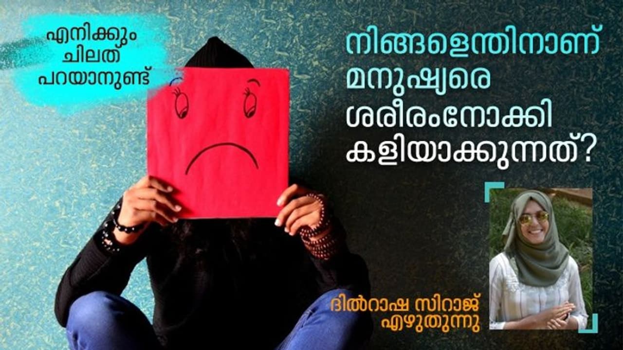 എല്ലാം തികഞ്ഞവരേ, ബോഡി ഷെയിമിംഗ് ഒരു തമാശയല്ല