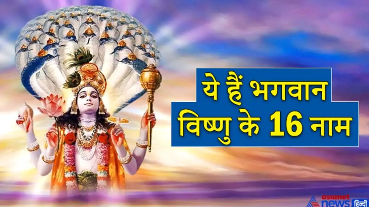 दवाई खाते समय या यात्रा पर जाते समय भगवान विष्णु को किस नाम से याद करना चाहिए?