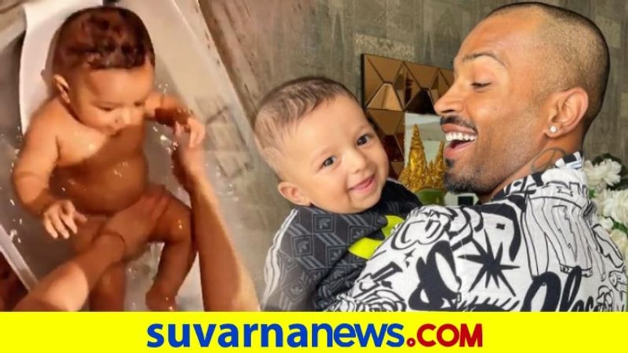 ಬಾತ್ಟಬ್ನಲ್ಲಿ ಪತ್ನಿ ಜೊತೆ ಮುದ್ದು ಮಗ : ಪಾಂಡ್ಯ ಫುಲ್ ಖುಷ್ ಬಾತ್ಟಬ್ನಲ್ಲಿ ಪತ್ನಿ ಜೊತೆ ಮುದ್ದು ಮಗ : ಪಾಂಡ್ಯ ಫುಲ್ ಖುಷ್