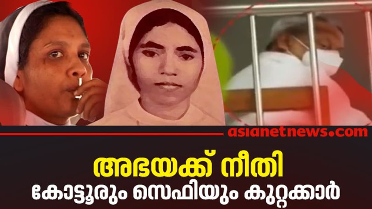 അഭയയ്ക്ക് നീതി; ഫാ. തോമസ് കോട്ടൂരും സിസ്റ്റർ സെഫിയും കുറ്റക്കാര്, ശിക്ഷാവിധി നാളെ അഭയയ്ക്ക് നീതി; ഫാ. തോമസ് കോട്ടൂരും സിസ്റ്റർ സെഫിയും കുറ്റക്കാര്, ശിക്ഷാവിധി നാളെ