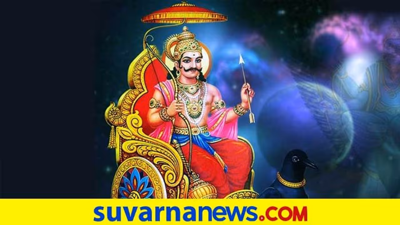 ಶನಿ ಸಾಡೇಸಾತ್‌ನಿಂದ ಸಂಕಷ್ಟಕ್ಕೀಡಾಗಿದ್ದರೆ ಹೀಗೆ ಮಾಡಿ....