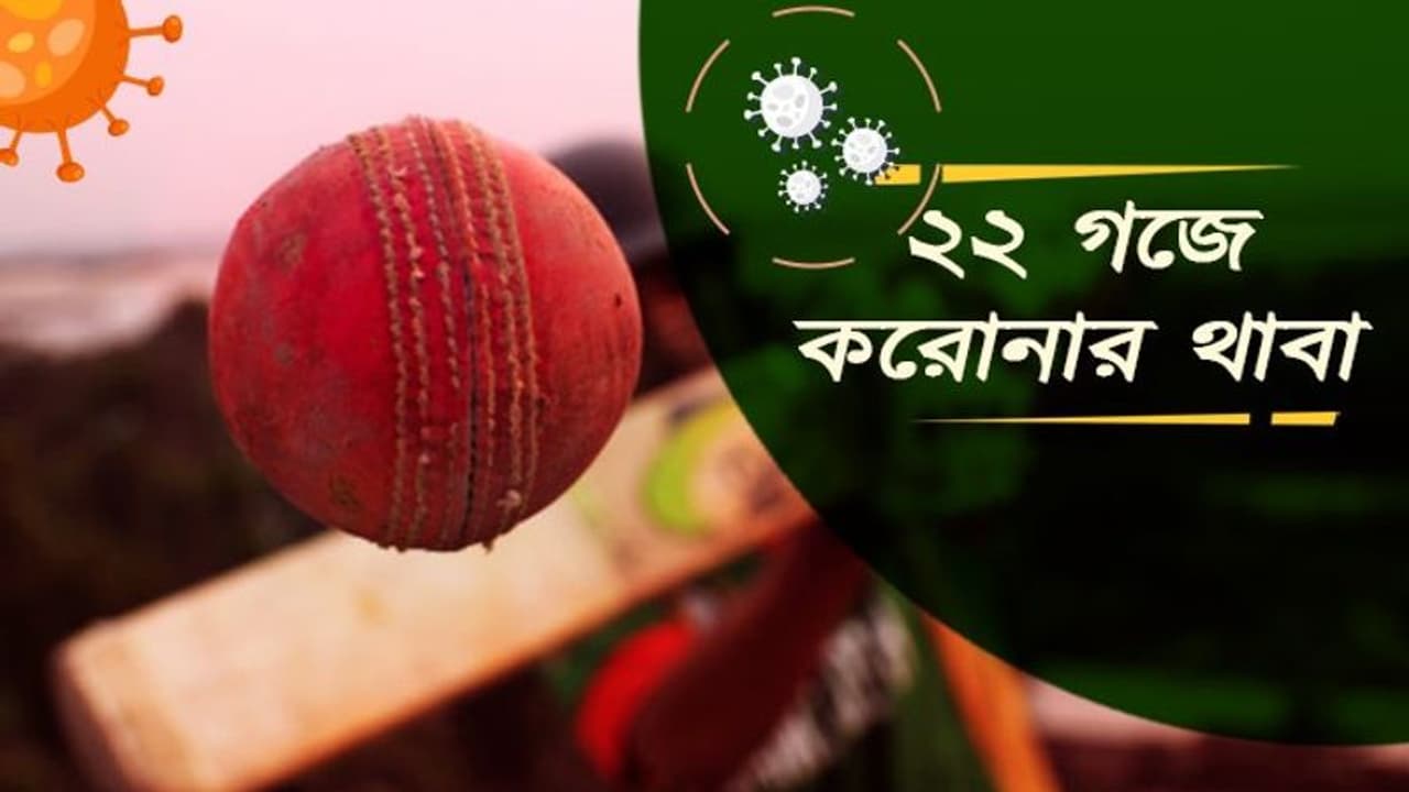 করোনার গ্রাসে কেমন কাটাল ২০২০ র ক্রিকেট দুনিয়া, ফিরে দেখা ২২ গজে মারণ থাবা করোনার গ্রাসে কেমন কাটাল ২০২০ র ক্রিকেট দুনিয়া, ফিরে দেখা ২২ গজে মারণ থাবা