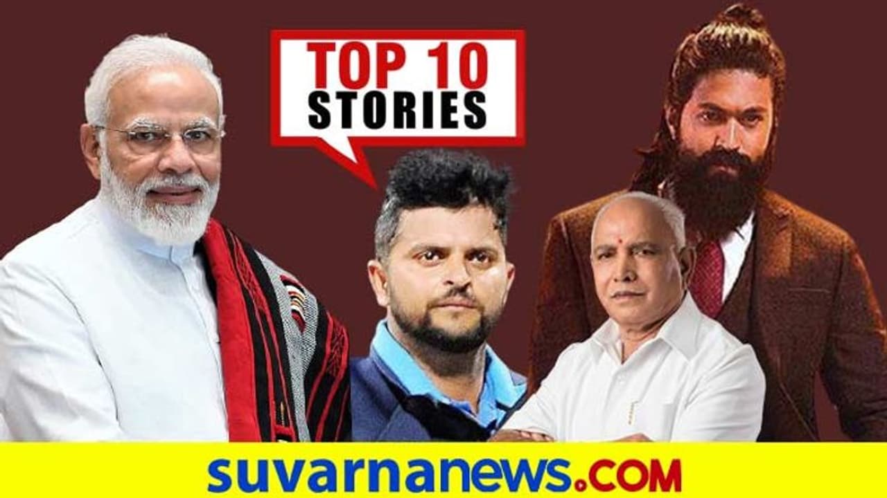 ರೂಪಾಂತರ ಕೊರೋನಾ ಅಲರ್ಟ್, ಯಶ್ ಹುಟ್ಟುಹಬ್ಬಕ್ಕೆ ಭರ್ಜರಿ ಗಿಫ್ಟ್: ಡಿ.22ರ ಟಾಪ್ 10 ಸುದ್ದಿ! ರೂಪಾಂತರ ಕೊರೋನಾ ಅಲರ್ಟ್, ಯಶ್ ಹುಟ್ಟುಹಬ್ಬಕ್ಕೆ ಭರ್ಜರಿ ಗಿಫ್ಟ್: ಡಿ.22ರ ಟಾಪ್ 10 ಸುದ್ದಿ!