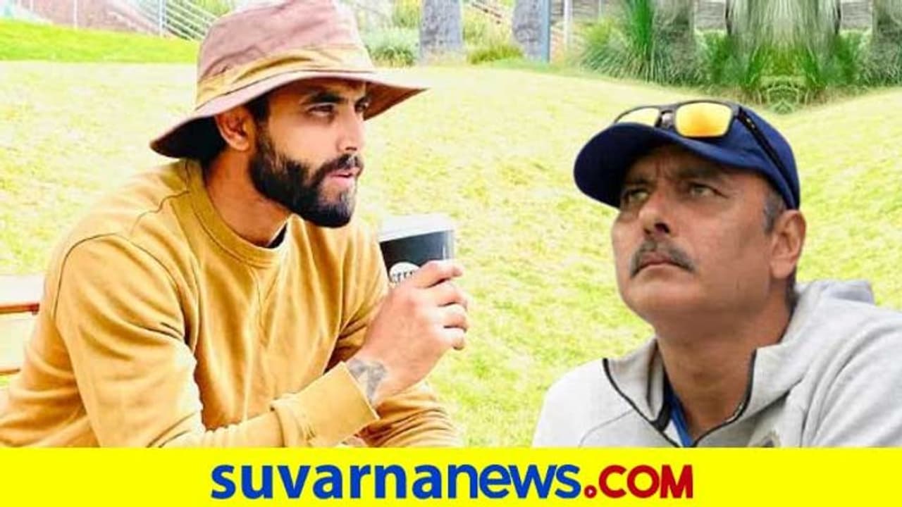 ಕೋಚ್ ರವಿಶಾಸ್ತ್ರಿಯಿಂದ ದೂರವಿರಿ: ಜಡ್ಡುಗೆ ನೆಟ್ಟಿಗರ ಕಿವಿಮಾತು..! ಕೋಚ್ ರವಿಶಾಸ್ತ್ರಿಯಿಂದ ದೂರವಿರಿ: ಜಡ್ಡುಗೆ ನೆಟ್ಟಿಗರ ಕಿವಿಮಾತು..!