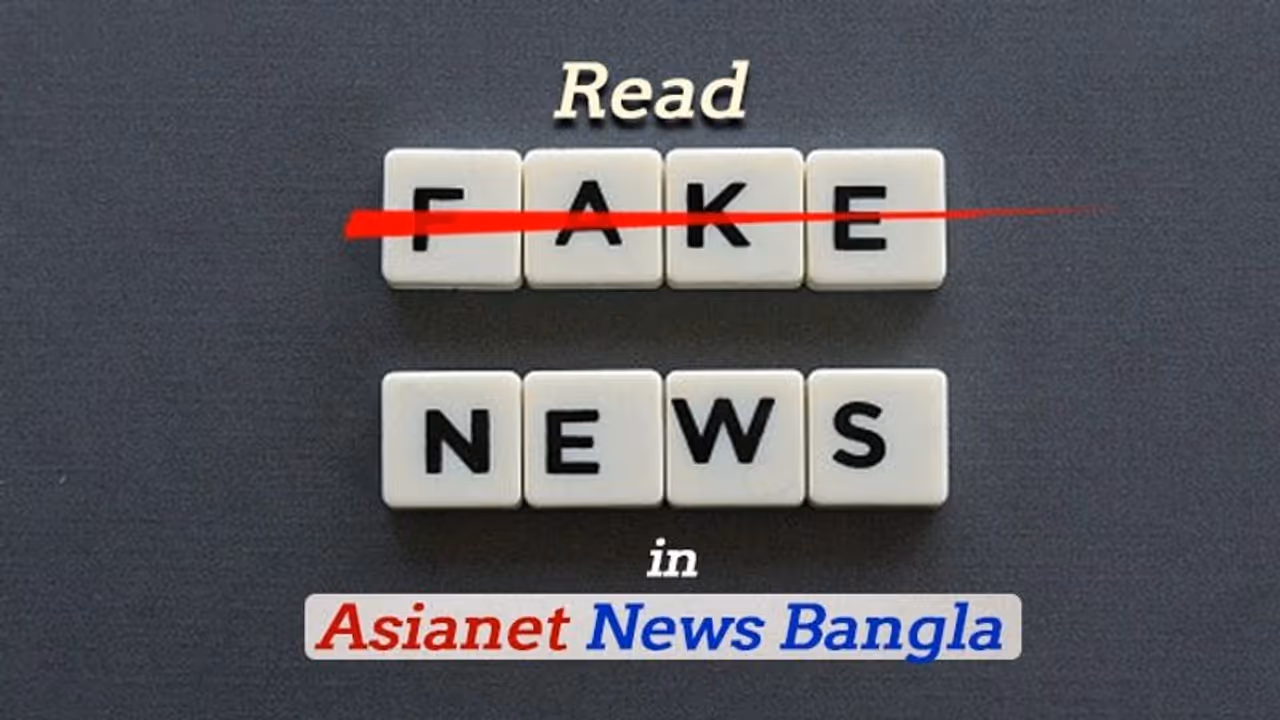 গুজব খবরে বিশ্বাস নয়, সঙ্গী হন ফেক নিউজের বিরুদ্ধে এশিয়ানেট নিউজ বাংলার লড়াইয়ে