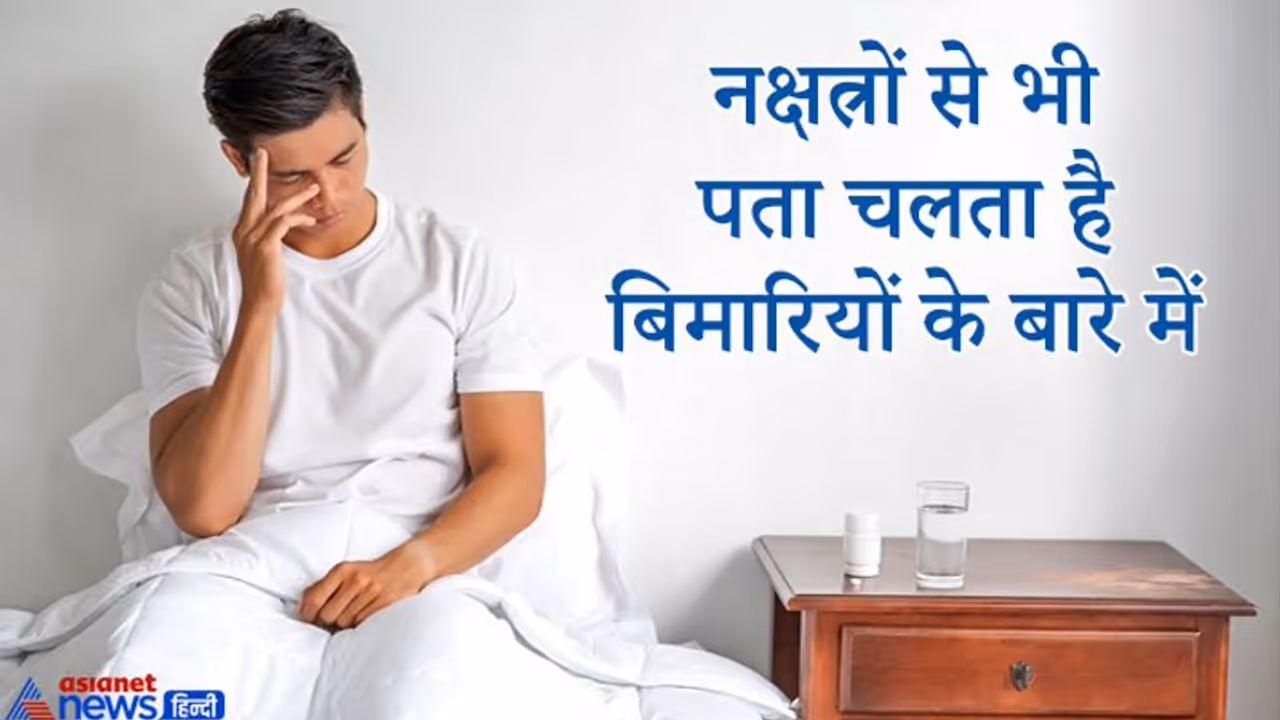 किस नक्षत्र में कौन सी बीमारी हो सकती है और वह कितने दिनों में ठीक हो सकती है? किस नक्षत्र में कौन सी बीमारी हो सकती है और वह कितने दिनों में ठीक हो सकती है?