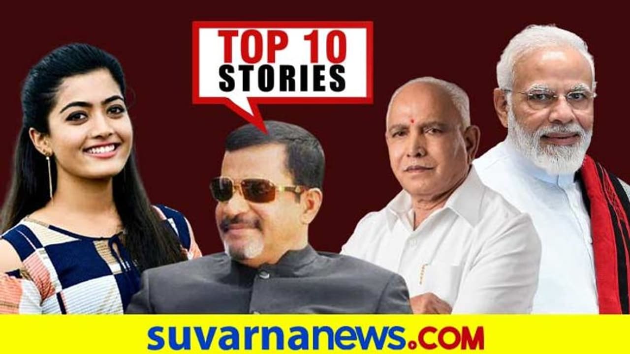 ನೈಟ್ ಕರ್ಫ್ಯೂ ಹೇರಿದ ಸರ್ಕಾರ, ಜೇಟ್ಲಿ ಪ್ರತಿಮೆಗೆ BS ಬೇಡಿ ನಕಾರ; ಡಿ.23ರ ಟಾಪ್ 10 ಸುದ್ದಿ! ನೈಟ್ ಕರ್ಫ್ಯೂ ಹೇರಿದ ಸರ್ಕಾರ, ಜೇಟ್ಲಿ ಪ್ರತಿಮೆಗೆ BS ಬೇಡಿ ನಕಾರ; ಡಿ.23ರ ಟಾಪ್ 10 ಸುದ್ದಿ!