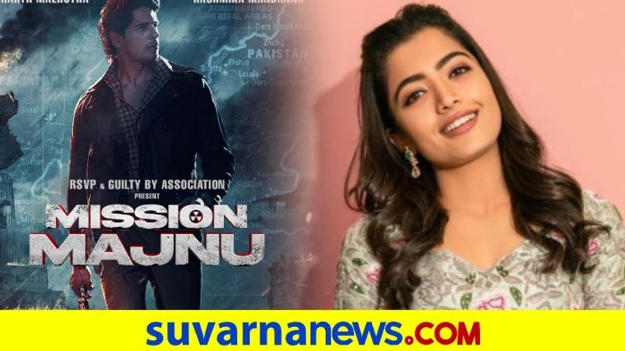 ಕಿರಿಕ್ ಚೆಲುವೆ ಬಾಲಿವುಡ್ ಎಂಟ್ರಿ: ಸಿದ್ಧಾರ್ಥ್ ಮಲ್ಹೋತ್ರಾಗೆ ರಶ್ಮಿಕಾ ಜೋಡಿ ಕಿರಿಕ್ ಚೆಲುವೆ ಬಾಲಿವುಡ್ ಎಂಟ್ರಿ: ಸಿದ್ಧಾರ್ಥ್ ಮಲ್ಹೋತ್ರಾಗೆ ರಶ್ಮಿಕಾ ಜೋಡಿ