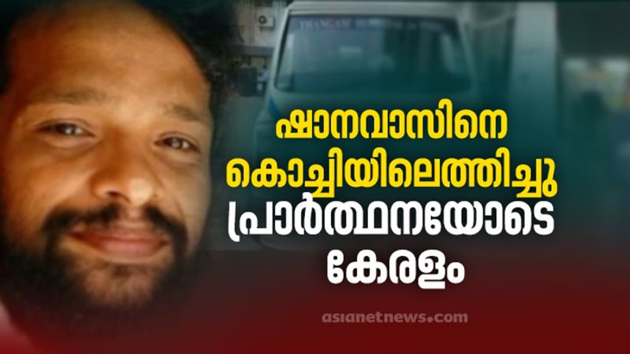 അത്യാസന്ന നിലയിലുള്ള സംവിധായകൻ ഷാനവാസ് നരണിപ്പുഴയെ കൊച്ചിയിലെത്തിച്ചു അത്യാസന്ന നിലയിലുള്ള സംവിധായകൻ ഷാനവാസ് നരണിപ്പുഴയെ കൊച്ചിയിലെത്തിച്ചു