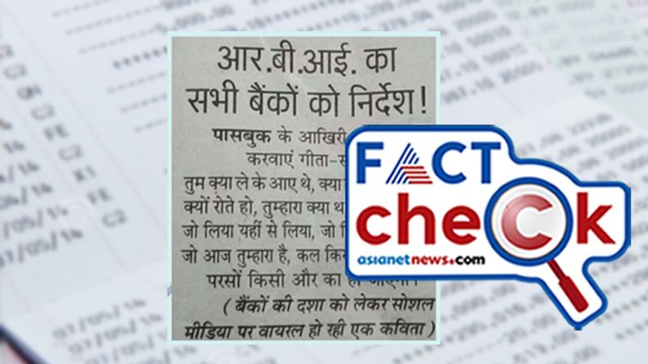 ബാങ്ക് പാസ്ബുക്കില്‍ ഗീതാ ശ്ലോകം കുറിക്കാന്‍ ആര്‍ബിഐ നിര്‍ദ്ദേശിച്ചോ? വസ്തുത ഇതാണ്