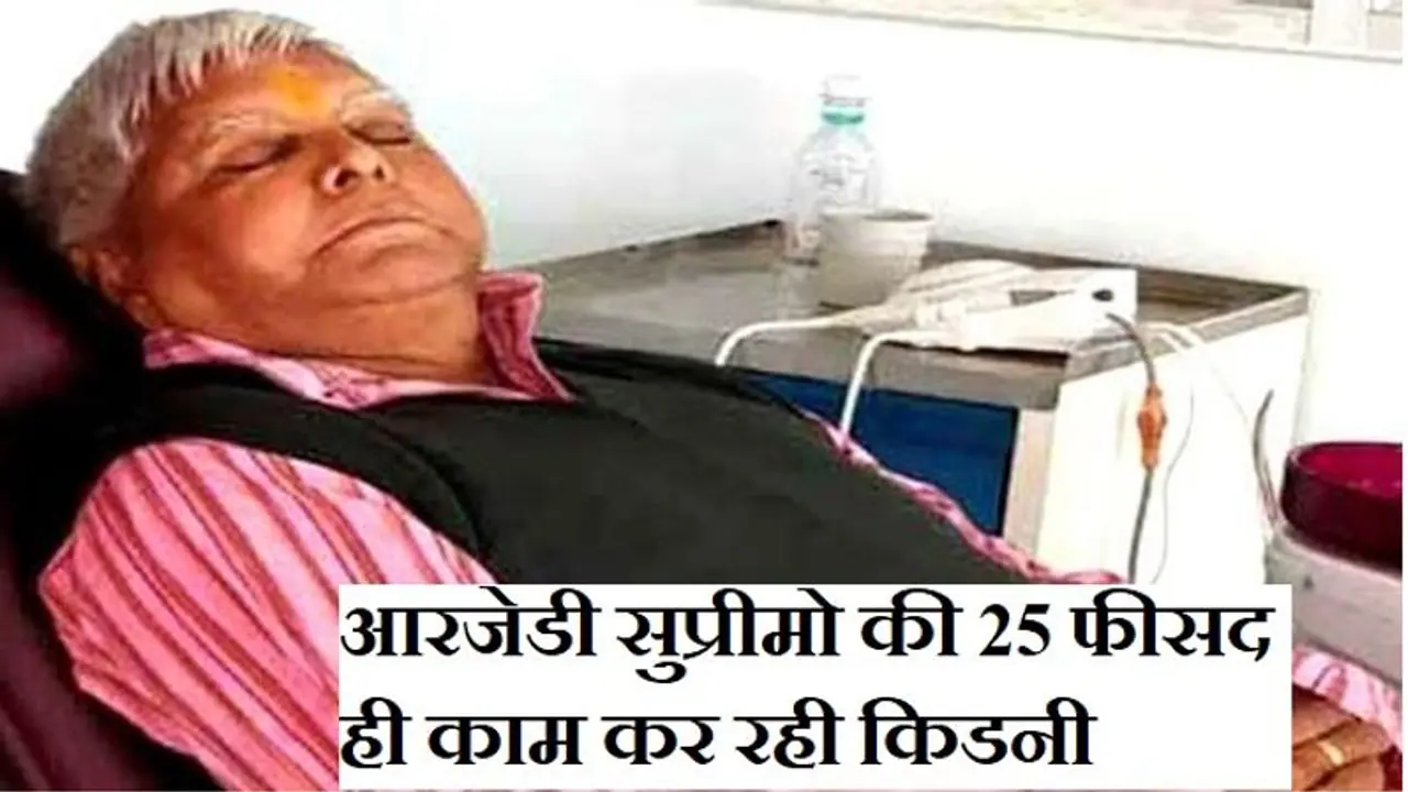 जेल में बंद लालू यादव को हैं यह 16 प्रकार बीमारियां, जानिए कितने खतरनाक हैं यह रोग..डॉक्टरों ने किया अलर्ट जेल में बंद लालू यादव को हैं यह 16 प्रकार बीमारियां, जानिए कितने खतरनाक हैं यह रोग..डॉक्टरों ने किया अलर्ट