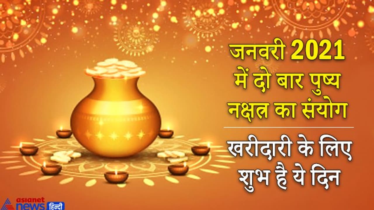 पुष्य नक्षत्र और बुधादित्य योग में होगी साल 2021 की शुरूआत, खरीदारी के लिए शुभ है ये दिन पुष्य नक्षत्र और बुधादित्य योग में होगी साल 2021 की शुरूआत, खरीदारी के लिए शुभ है ये दिन