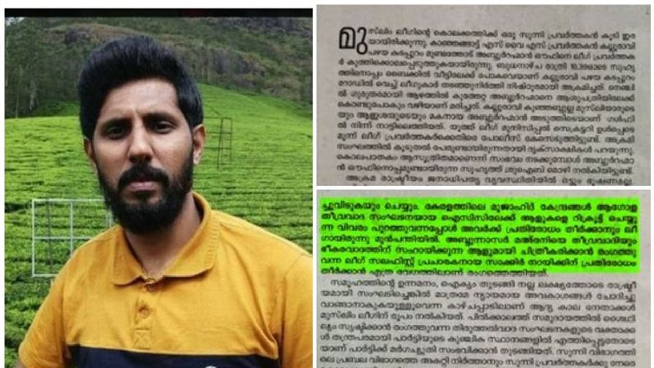 'കേരളത്തിൽ തീവ്രവാദവും അക്രമ രാഷ്ട്രീയവും വളർത്തുന്നതിൽ മുസ്ലീം ലീഗിന് പങ്ക്'; സിറാജ് പത്രത്തിന്റെ മുഖപ്രസംഗം 'കേരളത്തിൽ തീവ്രവാദവും അക്രമ രാഷ്ട്രീയവും വളർത്തുന്നതിൽ മുസ്ലീം ലീഗിന് പങ്ക്'; സിറാജ് പത്രത്തിന്റെ മുഖപ്രസംഗം