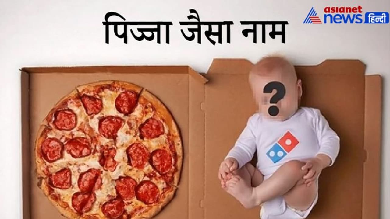 बच्चे का नाम यूनिक होना चाहिए, पर ऐसा भी नहीं कि लोग मजे लेने लगें, इसे सब अब 'पिज्जा' बुलाएंगे बच्चे का नाम यूनिक होना चाहिए, पर ऐसा भी नहीं कि लोग मजे लेने लगें, इसे सब अब 'पिज्जा' बुलाएंगे