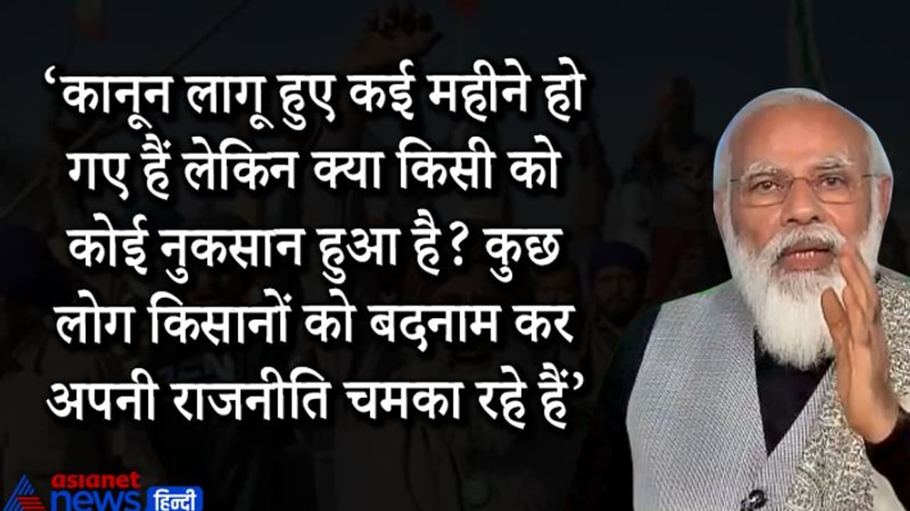 कुछ लोग किसानों को बदनाम कर राजनीति चमका रहे हैं..पीएम ने कहा किसानों के विश्वास पर कोई आंच नहीं आएगी कुछ लोग किसानों को बदनाम कर राजनीति चमका रहे हैं..पीएम ने कहा किसानों के विश्वास पर कोई आंच नहीं आएगी