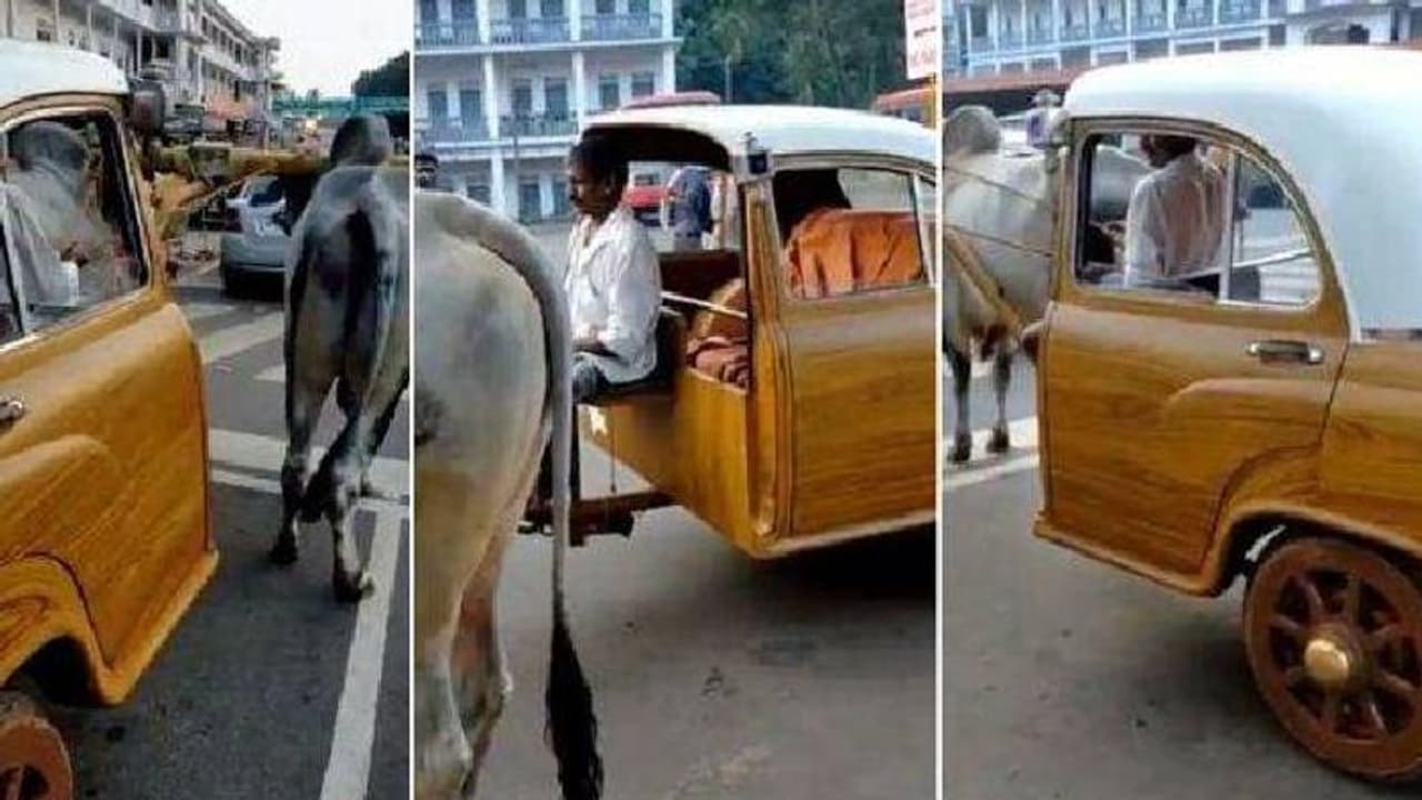 ഇത് കാറാണോ കാളവണ്ടിയാണോ? വൈറലായി വീഡിയോ ഇത് കാറാണോ കാളവണ്ടിയാണോ? വൈറലായി വീഡിയോ