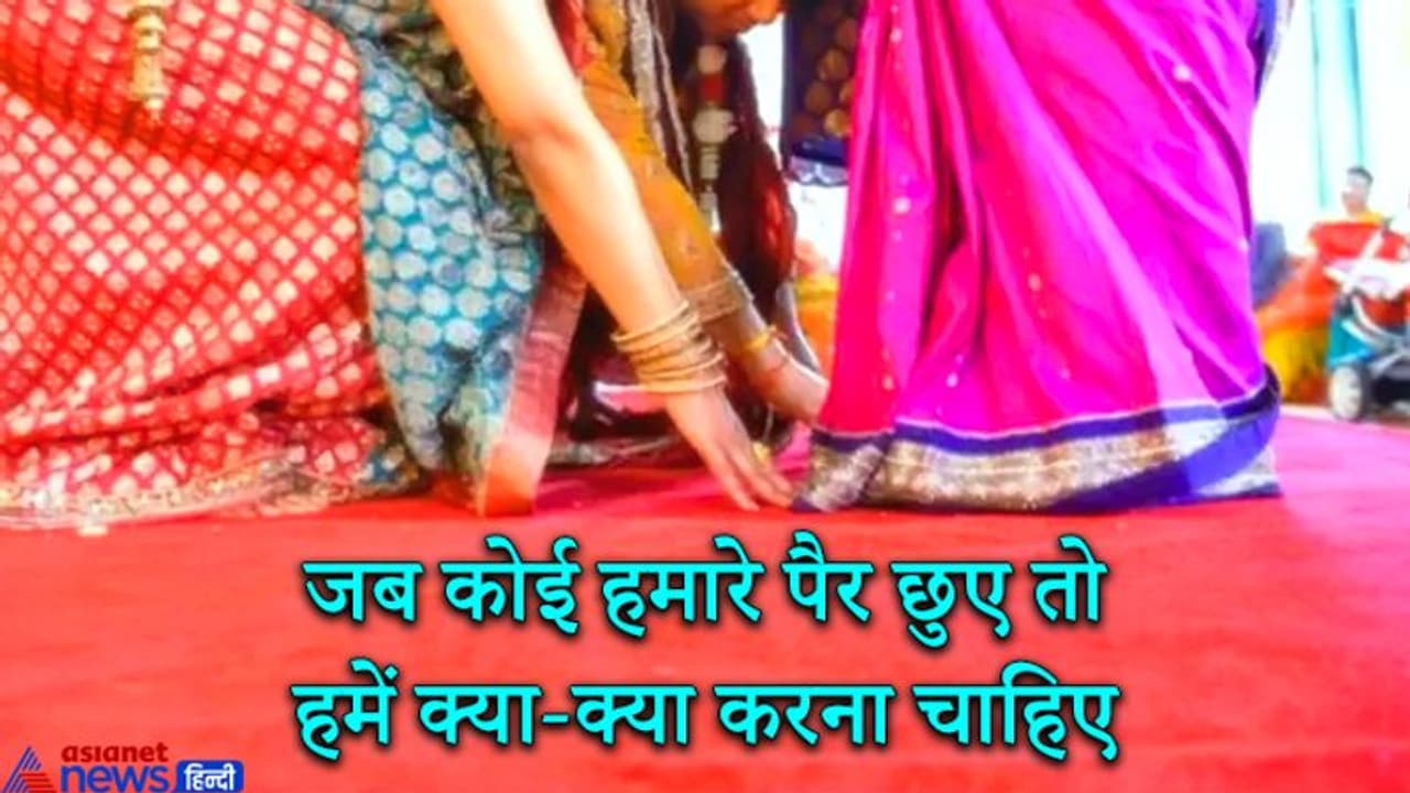 परंपरा: जब कोई व्यक्ति हमारे पैर छुए तब हमें क्या करना चाहिए?