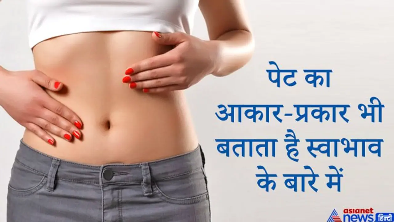 सामुद्रिक शास्त्र: पेट का आकार प्रकार देखकर भी जान सकते हैं स्त्री पुरुष के स्वभाव से जुड़ी खास बातें