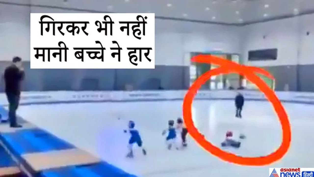 स्केटिंग के दौरान लड़खड़ाकर गिरा बच्चा, फिर उसने जो किया...उसे देखकर लोग हुए शॉक्ड स्केटिंग के दौरान लड़खड़ाकर गिरा बच्चा, फिर उसने जो किया...उसे देखकर लोग हुए शॉक्ड
