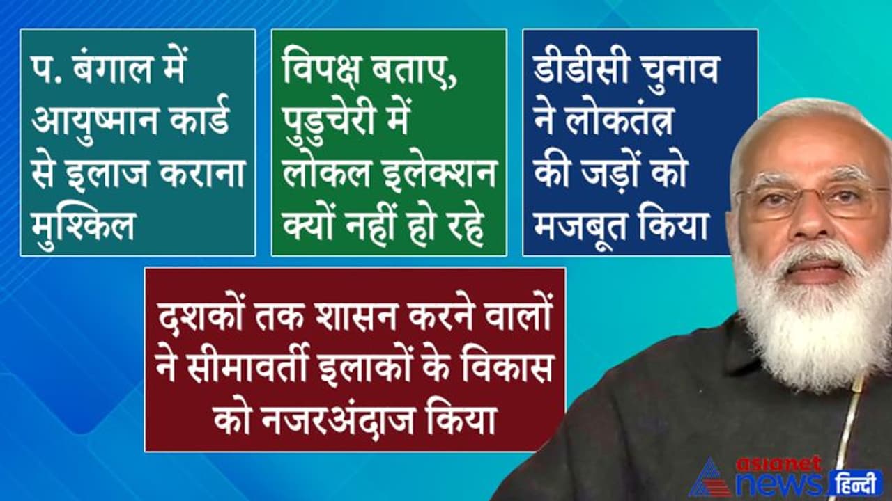 पीएम ने J&K को दी 'सेहत' की सौगात, कहा मुंबई, चेन्नई जैसे शहरों में तो इलाज हो जाएगा, प. बंगाल में नहीं... पीएम ने J&K को दी 'सेहत' की सौगात, कहा मुंबई, चेन्नई जैसे शहरों में तो इलाज हो जाएगा, प. बंगाल में नहीं...