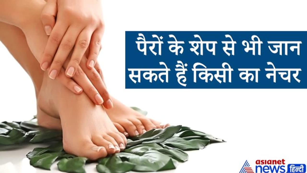 समुद्र शास्त्र से जानिए पैरों के शेप के आधार पर कैसा हो सकता है किसी व्यक्ति का स्वभाव