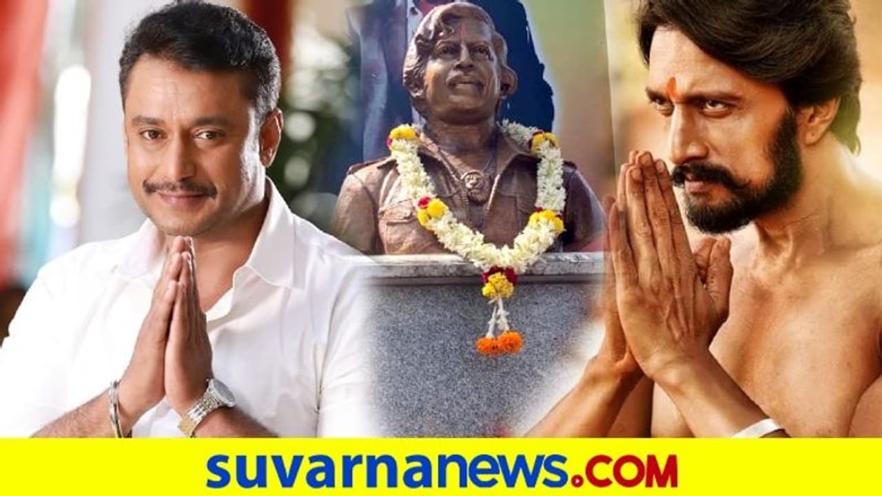 ವಿಷ್ಣು ಪ್ರತಿಮೆ ಧ್ವಂಸ: ಆಕ್ರೋಶ ವ್ಯಕ್ತ ಪಡಿಸಿದ ದರ್ಶನ್, ಸುದೀಪ್! ವಿಷ್ಣು ಪ್ರತಿಮೆ ಧ್ವಂಸ: ಆಕ್ರೋಶ ವ್ಯಕ್ತ ಪಡಿಸಿದ ದರ್ಶನ್, ಸುದೀಪ್!