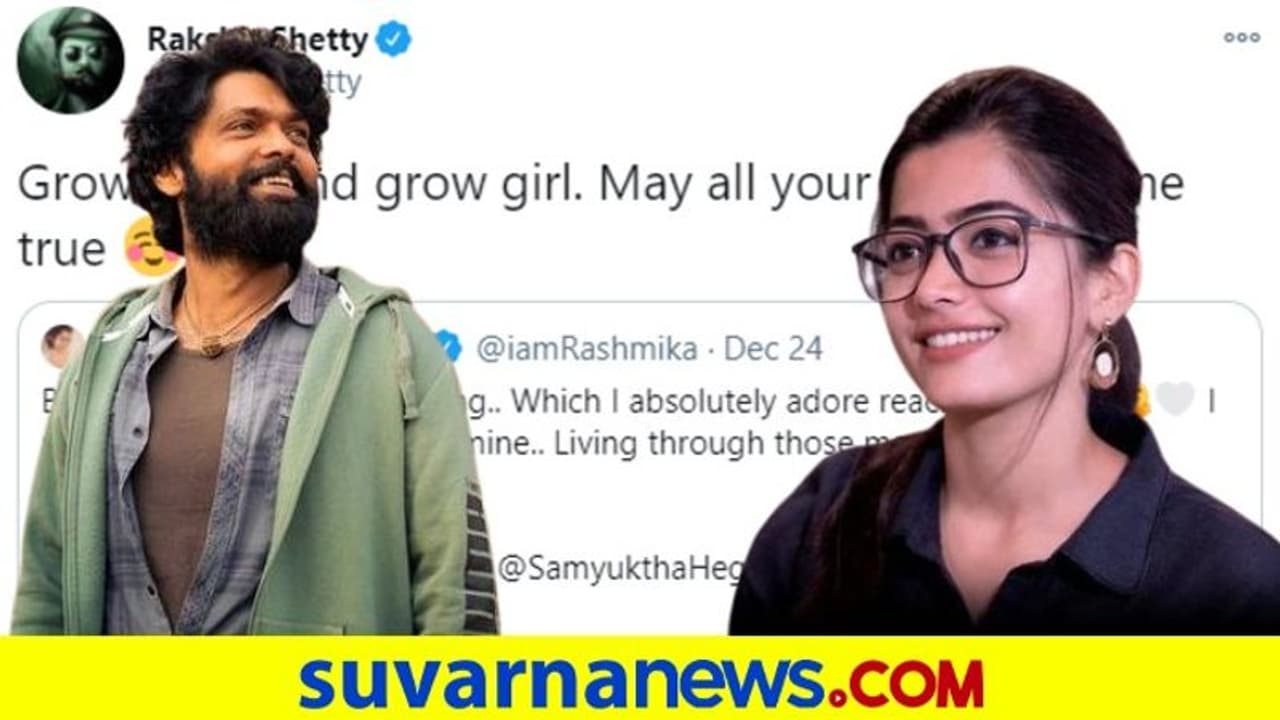 ರಕ್ಷಿತ್ ಶಟ್ಟಿ ಬೆಳೆಯುತ್ತಿರು ಹುಡುಗಿ ಅಂತ ರಶ್ಮಿಕಾಗೆ ಟೀಸ್ ಮಾಡಿದ್ದಾ! ರಕ್ಷಿತ್ ಶಟ್ಟಿ ಬೆಳೆಯುತ್ತಿರು ಹುಡುಗಿ ಅಂತ ರಶ್ಮಿಕಾಗೆ ಟೀಸ್ ಮಾಡಿದ್ದಾ!