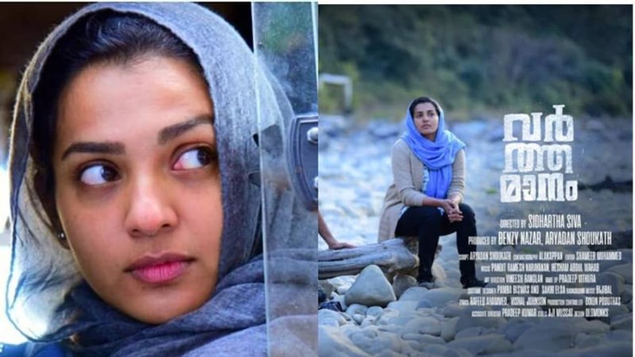പാര്‍വ്വതി നായികയായ 'വര്‍ത്തമാന'ത്തിന് പ്രദര്‍ശനാനുമതി നിഷേധിച്ചു; 'ദേശവിരുദ്ധ'മെന്ന് സെന്‍സര്‍ ബോര്‍ഡ് അംഗം
